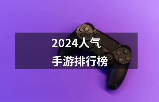 2024人气手游排行榜-第1张-游戏相关-尔合网