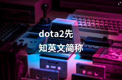 dota2先知英文简称-第1张-游戏相关-尔合网