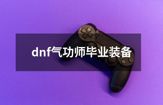 dnf气功师毕业装备-第1张-游戏相关-尔合网