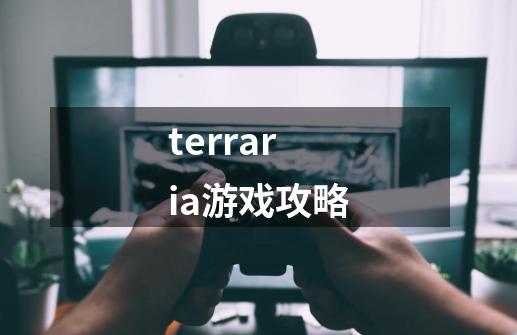 terraria游戏攻略-第1张-游戏相关-尔合网