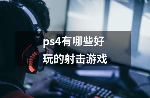 ps4有哪些好玩的射击游戏-第1张-游戏相关-尔合网