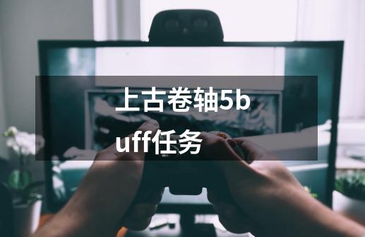 上古卷轴5buff任务-第1张-游戏相关-尔合网