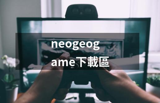 neogeogame下載區-第1张-游戏相关-尔合网