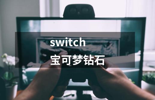 switch宝可梦钻石-第1张-游戏相关-尔合网