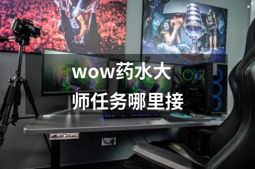 wow药水大师任务哪里接-第1张-游戏相关-尔合网