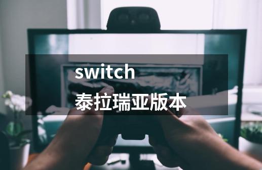 switch泰拉瑞亚版本-第1张-游戏相关-尔合网