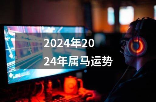 2024年2024年属马运势-第1张-游戏相关-尔合网