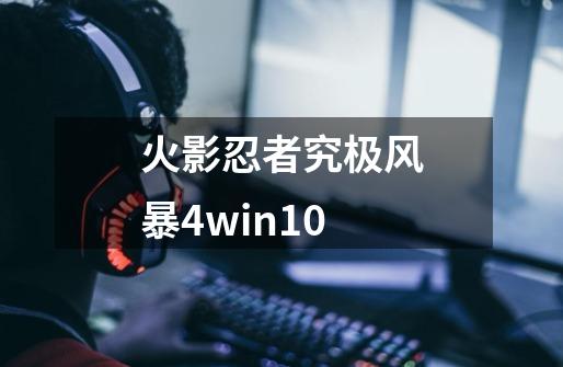 火影忍者究极风暴4win10-第1张-游戏相关-尔合网