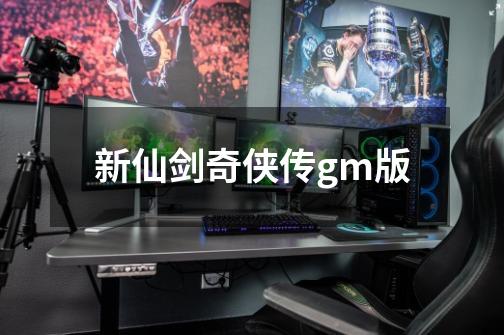 新仙剑奇侠传gm版-第1张-游戏相关-尔合网