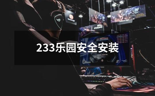 233乐园安全安装-第1张-游戏相关-尔合网