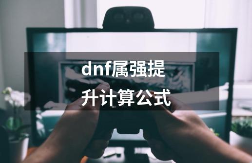 dnf属强提升计算公式-第1张-游戏相关-尔合网