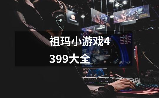 祖玛小游戏4399大全-第1张-游戏相关-尔合网