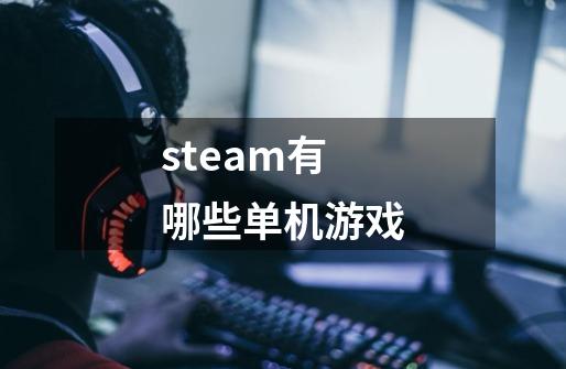 steam有哪些单机游戏-第1张-游戏相关-尔合网