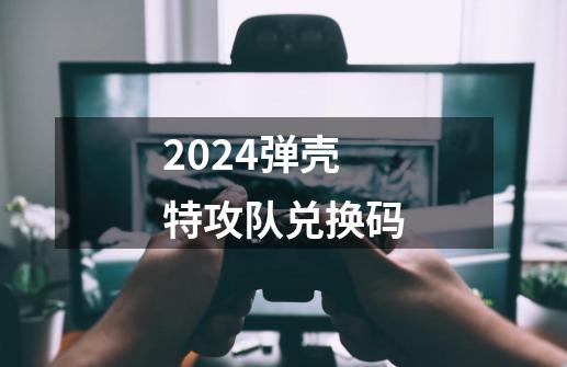 2024弹壳特攻队兑换码-第1张-游戏相关-尔合网