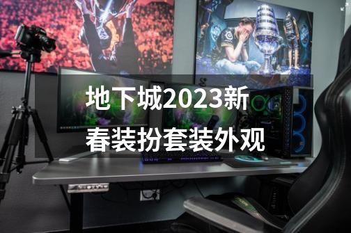 地下城2023新春装扮套装外观-第1张-游戏相关-尔合网