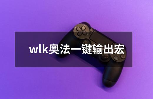 wlk奥法一键输出宏-第1张-游戏相关-尔合网