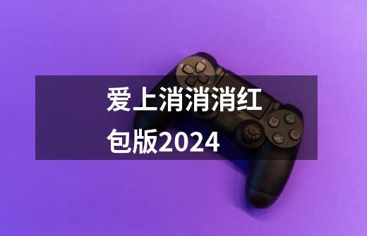 爱上消消消红包版2024-第1张-游戏相关-尔合网