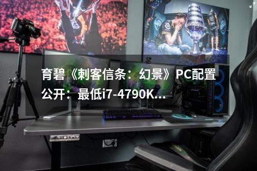 育碧《刺客信条：幻景》PC配置公开：最低i7-4790K+GTX 1060-第1张-游戏相关-尔合网