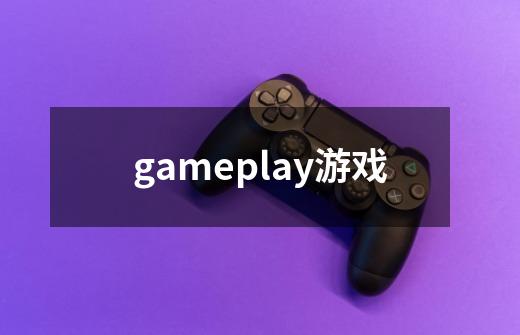 gameplay游戏-第1张-游戏相关-尔合网