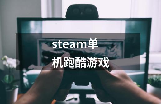 steam单机跑酷游戏-第1张-游戏相关-尔合网