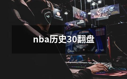 nba历史30翻盘-第1张-游戏相关-尔合网