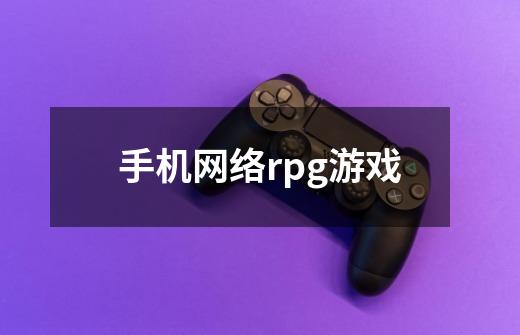 手机网络rpg游戏-第1张-游戏相关-尔合网