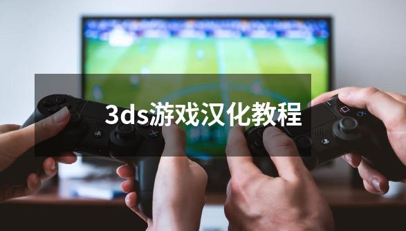 3ds游戏汉化教程-第1张-游戏相关-尔合网