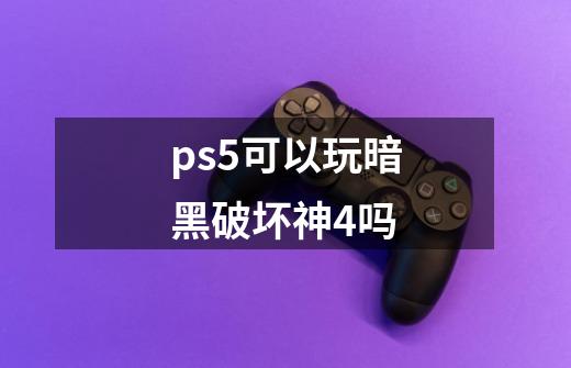 ps5可以玩暗黑破坏神4吗-第1张-游戏相关-尔合网