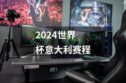 2024世界杯意大利赛程-第1张-游戏相关-尔合网