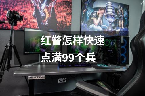 红警怎样快速点满99个兵-第1张-游戏相关-尔合网