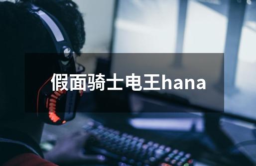 假面骑士电王hana-第1张-游戏相关-尔合网