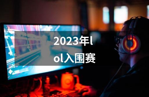 2023年lol入围赛-第1张-游戏相关-尔合网