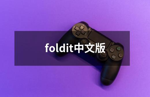 foldit中文版-第1张-游戏相关-尔合网