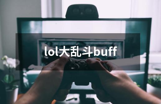 lol大乱斗buff-第1张-游戏相关-尔合网