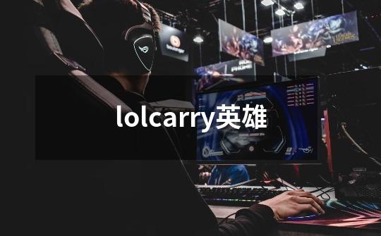 lolcarry英雄-第1张-游戏相关-尔合网