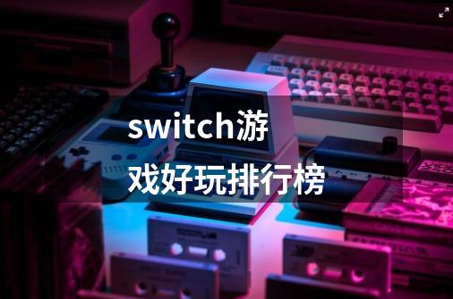 switch游戏好玩排行榜-第1张-游戏相关-尔合网