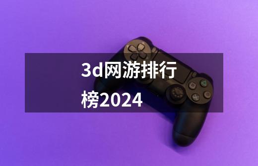 3d网游排行榜2024-第1张-游戏相关-尔合网