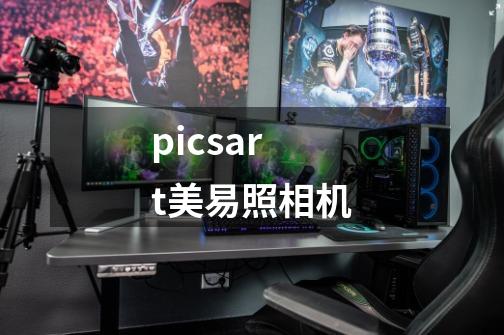 picsart美易照相机-第1张-游戏相关-尔合网