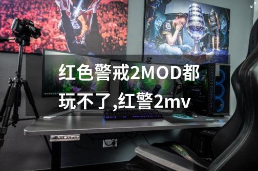 红色警戒2MOD都玩不了,红警2mv-第1张-游戏相关-尔合网