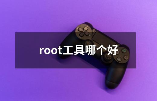 root工具哪个好-第1张-游戏相关-尔合网