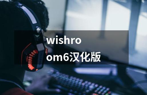 wishroom6汉化版-第1张-游戏相关-尔合网