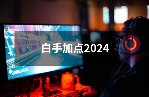 白手加点2024-第1张-游戏相关-尔合网