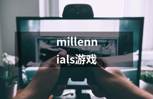 millennials游戏-第1张-游戏相关-尔合网