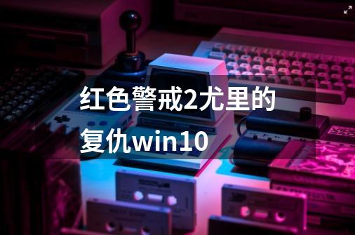 红色警戒2尤里的复仇win10-第1张-游戏相关-尔合网