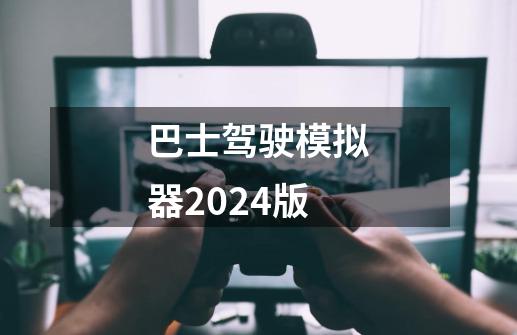 巴士驾驶模拟器2024版-第1张-游戏相关-尔合网