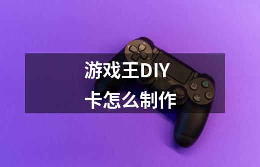 游戏王DIY卡怎么制作-第1张-游戏相关-尔合网