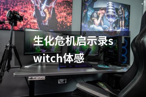 生化危机启示录switch体感-第1张-游戏相关-尔合网