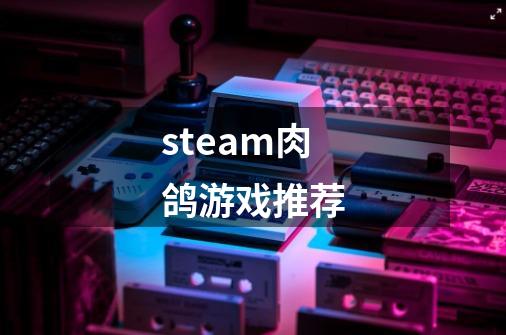 steam肉鸽游戏推荐-第1张-游戏相关-尔合网