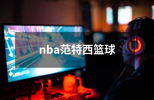 nba范特西篮球-第1张-游戏相关-尔合网