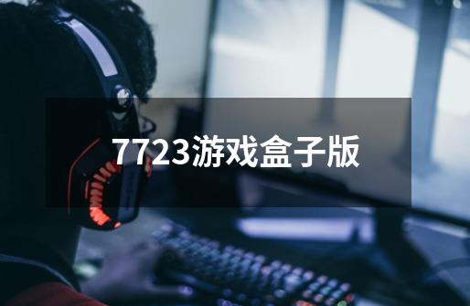 7723游戏盒子版-第1张-游戏相关-尔合网